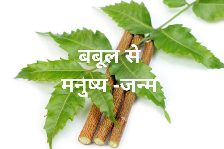 Santmt ki Sakhiya in hindi/ Bbuul se manush-janam