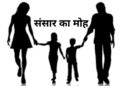 Santmt ki Sakhiya in hindi/ Sansar Ka Moh