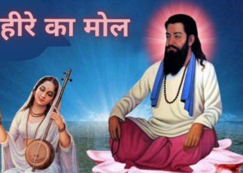 Santmt ki Sakhiya in hindi/ Hiire Ka Mool