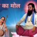 Santmt ki Sakhiya in hindi/ Hiire Ka Mool