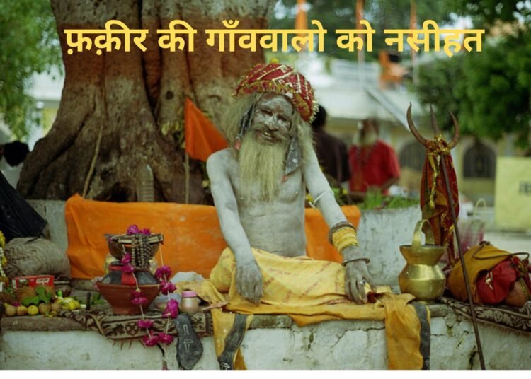 Santmt ki Sakhiya in hindi/ Fakir ki gawwalo ko nasihat