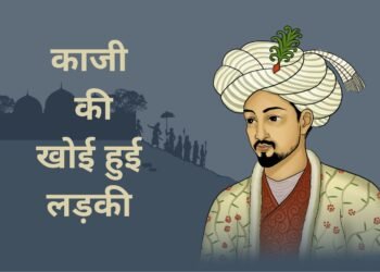 Santmt ki Sakhiya in hindi / Kaaji ki khoyi huyi ladki