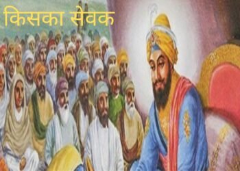 Santmt ki Sakhiya in hindi / Kiska Sewak