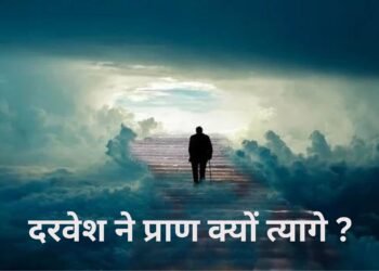 Santmt ki Sakhiya in hindi / Drwesh ne pran kyo tyage ?