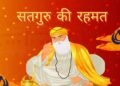 Santmt ki Sakhiya in hindi/ Satguru ki rahmt