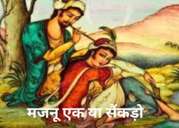 Santmt ki Sakhiya in hindi / Majnu ak yaa sankdo