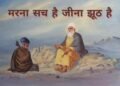 Santmt ki Sakhiya in hindi/ Mrna scch he or jina jhuht
