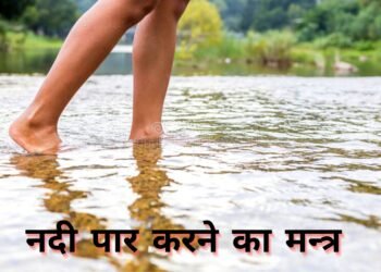 Santmt ki Sakhiya in hindi/ Nadi par karne ka mantr