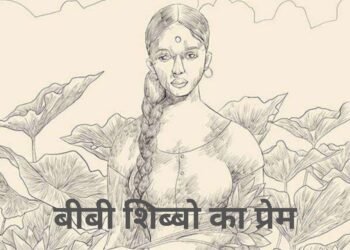 Santmt ki Sakhiya in hindi/ Bibi shibbo ka prem