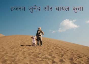 Santmt ki Sakhiya in hindi/ Hajrat husen or gayal kutta