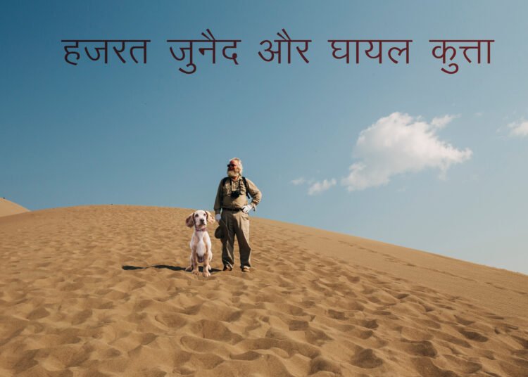 Santmt ki Sakhiya in hindi/ Hajrat husen or gayal kutta