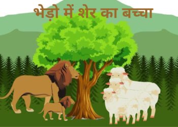 Santmt ki Sakhiya in hindi/ Bhedho me sher ka bachcha