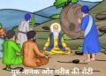 Santmt ki Sakhiya in hindi/ Guru Nanak or garib ki roti
