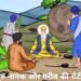 Santmt ki Sakhiya in hindi/ Guru Nanak or garib ki roti