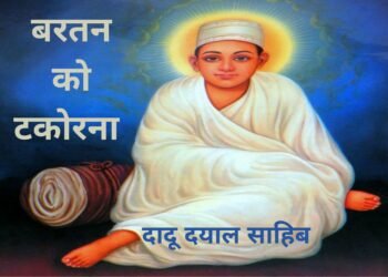 Santmt ki Sakhiya in hindi/ Bertan ko takorna