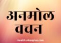 Suvichar in Hindi / Santmat vichar in hindi