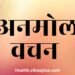 Suvichar in Hindi / Santmat vichar in hindi